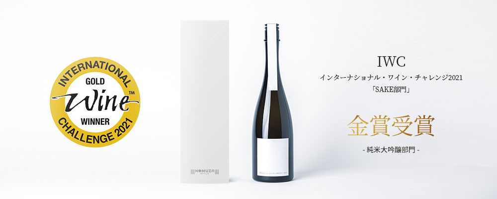 「shiro by ASAMASHUZO 2021」IWC インターナショナル・ワイン・チャレンジ 2021「SAKE部門」金賞受賞- 純米大吟醸酒部門 -
