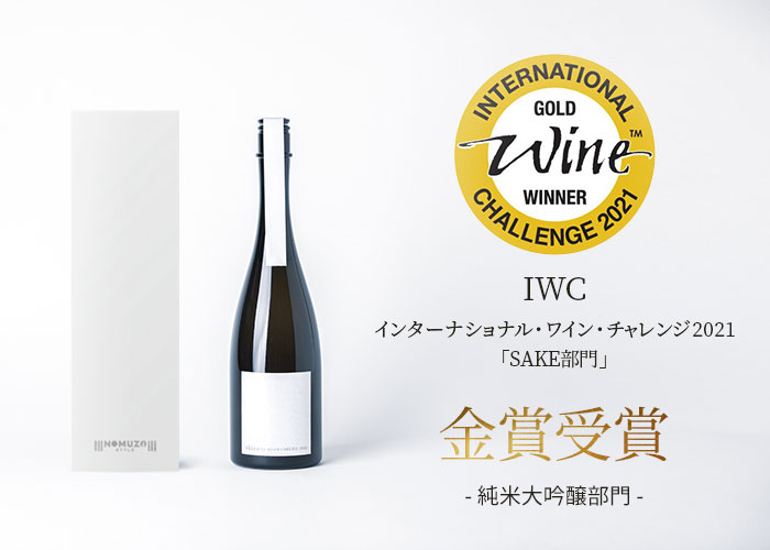 「shiro by ASAMASHUZO 2021」IWC インターナショナル・ワイン・チャレンジ 2021「SAKE部門」金賞受賞- 純米大吟醸酒部門 -